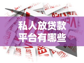 私人放贷款平台有哪些2025年深度解读短期！为您评点五个借款网贷口子有哪些软件