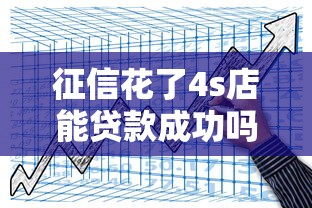 征信花了4s店能贷款成功吗