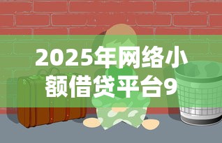 2025年网络小额借贷平台9月比较靠谱的可选择的数量挺多！本文精心力荐这5个网贷口子！