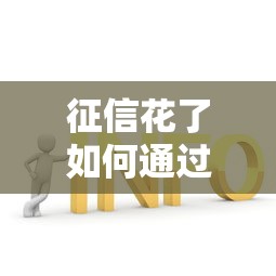 征信花了如何通过助贷解决贷款问题