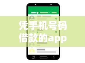 凭手机号码借款的app2025年好申请的能挑的数量真不少！本篇为您全面列举这5个黑户借钱软件！