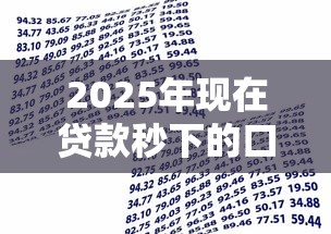 2025年现在贷款秒下的口子9月全网热议！本文挑选5个借款秒到账的平台