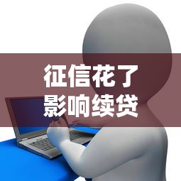 征信花了影响续贷怎么办