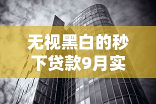 无视黑白的秒下贷款9月实时资讯！同时汇总这五个无视黑白秒下网贷口子