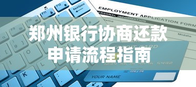 郑州银行协商还款申请流程指南