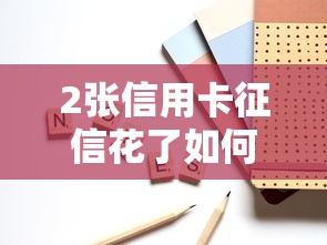 2张信用卡征信花了如何补救