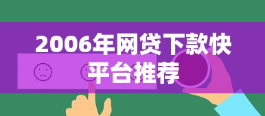 2006年网贷下款快平台推荐
