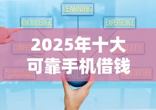2025年十大可靠手机借钱平台推荐