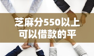 芝麻分550以上可以借款的平台2025年零基础速贷！权威叙述这5个芝麻分550以上贷款口子软件