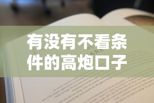 有没有不看条件的高炮口子必用这5个！本篇为您精心诠释！