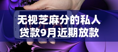 无视芝麻分的私人贷款9月近期放款实例！隆重解答5个无视芝麻分的网贷口子借钱