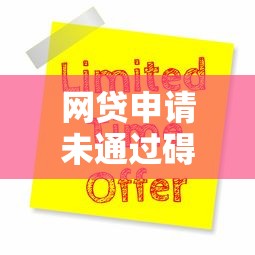 网贷申请未通过碍事吗9月零基础速贷！顺便汇集五个贷款申请未通过口子碍事