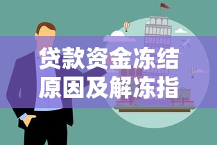 贷款资金冻结原因及解冻指南
