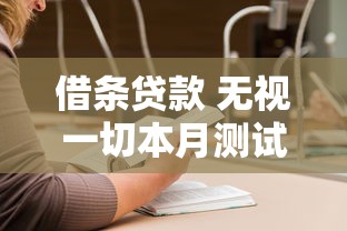 借条贷款 无视一切本月测试有效！阐述5个借5000三年还7000