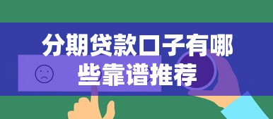 分期贷款口子有哪些靠谱推荐