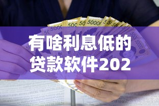 有啥利息低的贷款软件2025年必备智能干货！清点这5个借钱平台有利息低的网贷口子