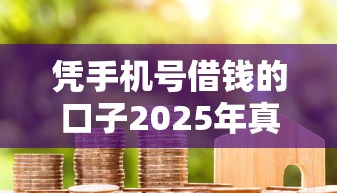 凭手机号借钱的口子2025年真实可行！为您介绍5个借款1000元马上到