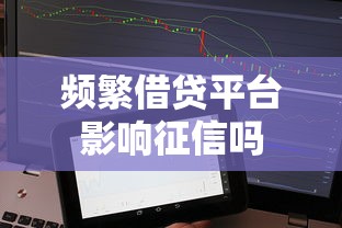 频繁借贷平台影响征信吗
