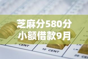 芝麻分580分小额借款9月今日发布！详述5个网贷口子芝麻分580借钱