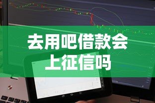 去用吧借款会上征信吗