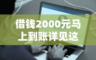 借钱2000元马上到账详见这5个！本篇为您细致罗列！