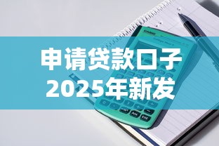 申请贷款口子2025年新发现啦！顺道汇总5个网贷平台可以借款