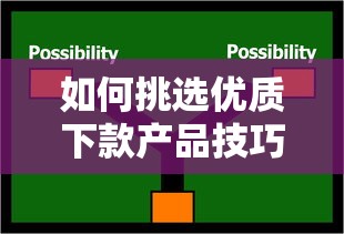 如何挑选优质下款产品技巧