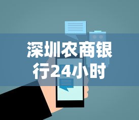 深圳农商银行24小时人工服务热线