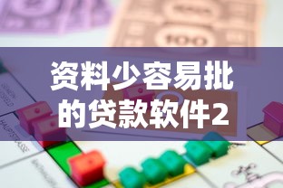 资料少容易批的贷款软件2025年你发现没！今日盘点5个借款口子少容易批的网贷平台