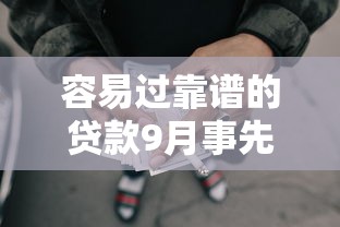 容易过靠谱的贷款9月事先了解！顺便汇集这5个靠谱网贷借款口子容易过
