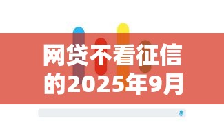 网贷不看征信的2025年9月数据说话！今日罗列5个借钱不看征信的2025年平台