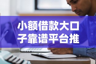 小额借款大口子靠谱平台推荐