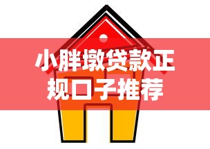 小胖墩贷款正规口子推荐