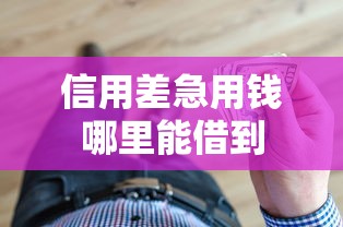 信用差急用钱哪里能借到