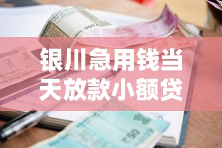 银川急用钱当天放款小额贷款