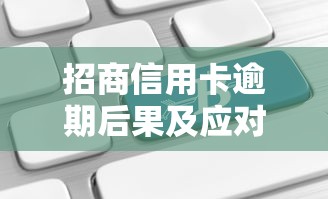 招商信用卡逾期后果及应对指南