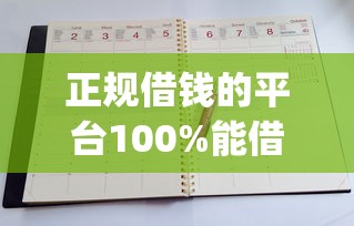 正规借钱的平台100%能借到9月好通过的可供选择的范围大！本文全面归档这5个贷款app！