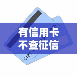 有信用卡不查征信的贷款今日多人力荐！今日盘点5个不查征信的借款口子