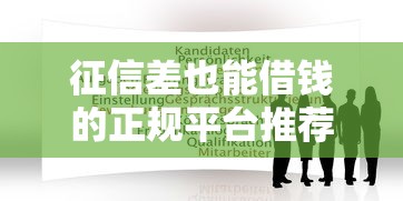 征信差也能借钱的正规平台推荐