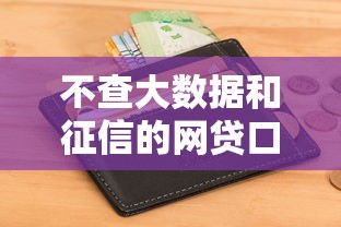 不查大数据和征信的网贷口子2025年新手必看！研讨包括乐保钱包以及瑞车金服在内的这五个贷款软件