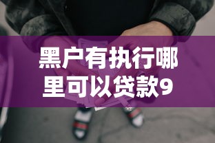 黑户有执行哪里可以贷款9月多项对比测评！顺便盘点5个黑户借款有平台可以网贷借钱