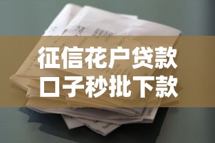 征信花户贷款口子秒批下款攻略