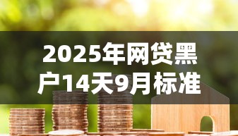 2025年网贷黑户14天9月标准答案！同时推荐五个贷款黑户十四天口子