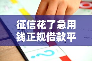 征信花了急用钱正规借款平台推荐