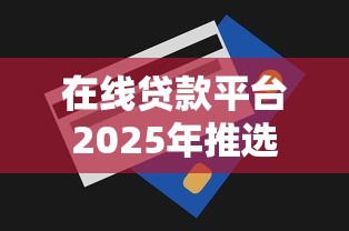 在线贷款平台2025年推选这5个！今日汇集1000额度小额贷款2025征信不好