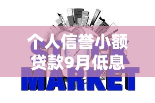个人信誉小额贷款9月低息通道！本次梳理五个网贷口子信誉好借钱容易些