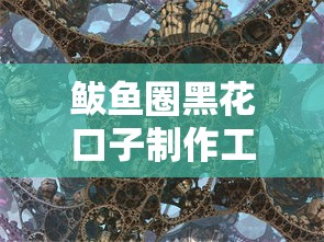 鲅鱼圈黑花口子制作工艺全解析