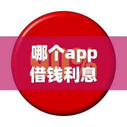 哪个app借钱利息低额度高9月很多人不知！专业叙述5个网贷平台的贷款额度高利息低