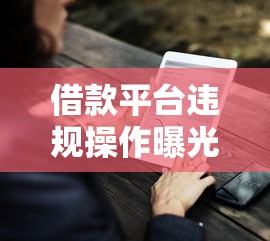 借款平台违规操作曝光名单