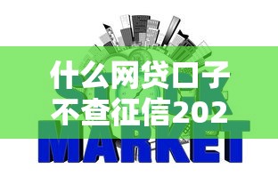 什么网贷口子不查征信2025年内部秘诀！必留这5个网贷平台借钱不查征信